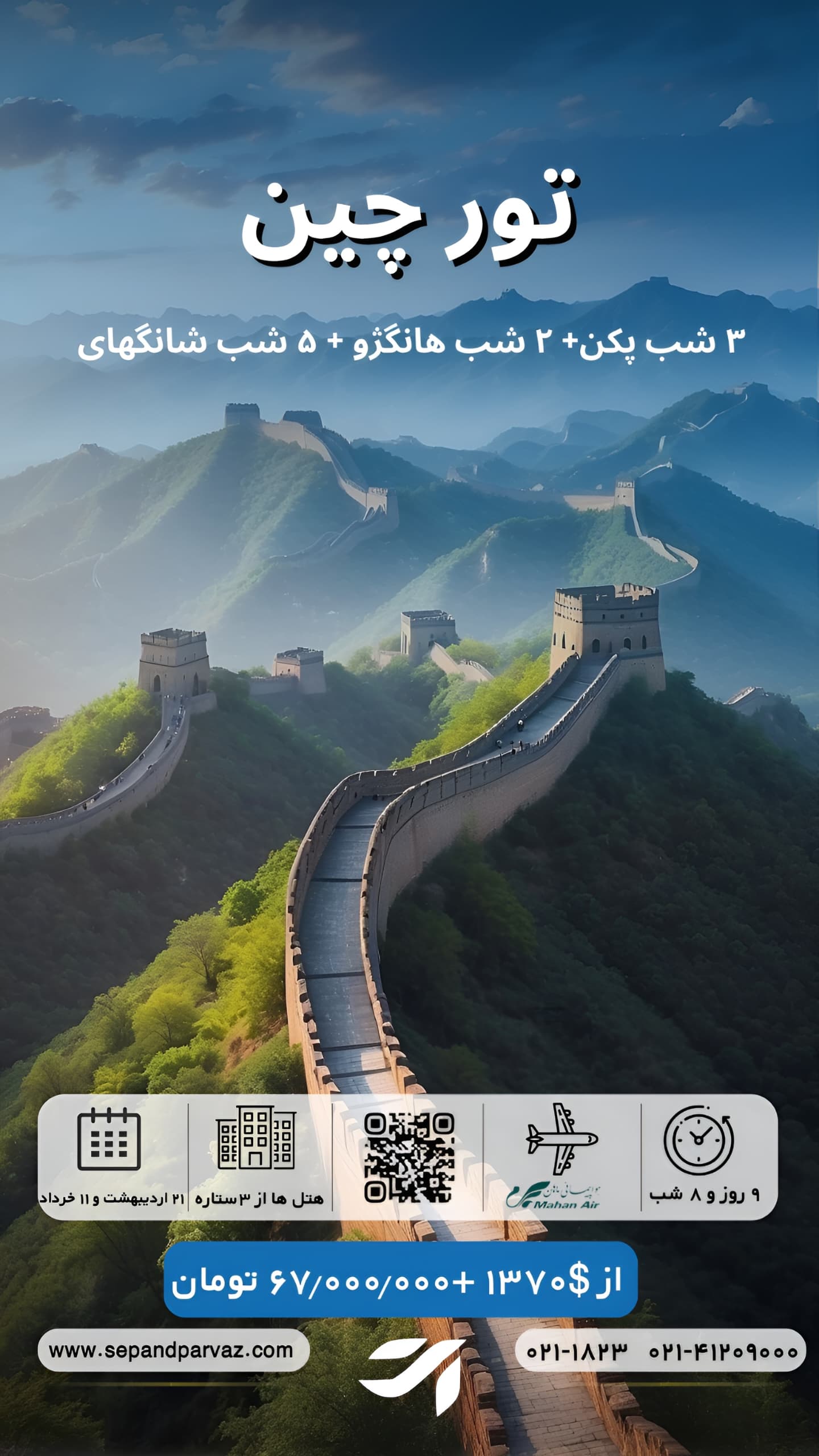 تور چین